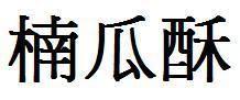 娱乐吃瓜酱字体怎么写